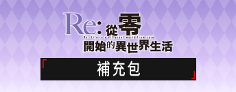 Re:從零開始的異世界生活 補充包