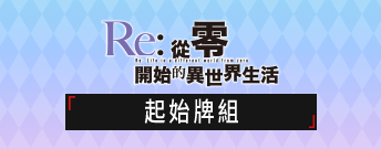 Re:從零開始的異世界生活 起始牌組