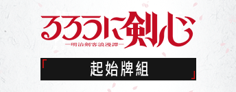 浪客劍心 ―明治劍客浪漫譚― 起始牌組