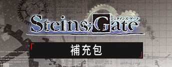 Steins;Gate 補充包