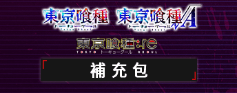 東京喰種 補充包