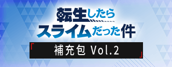 關於我轉生變成史萊姆這檔事 Vol.2 補充包