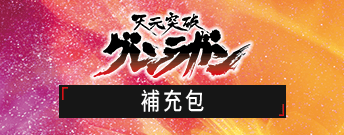 天元突破 紅蓮螺巖 補充包