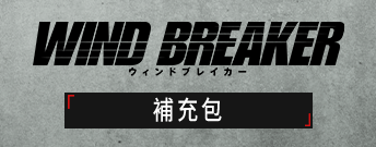 WIND BREAKER 補充包