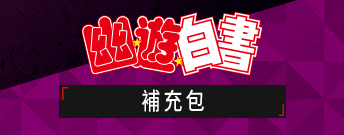 幽☆遊☆白書