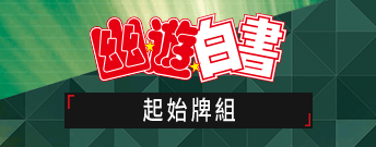 幽☆遊☆白書