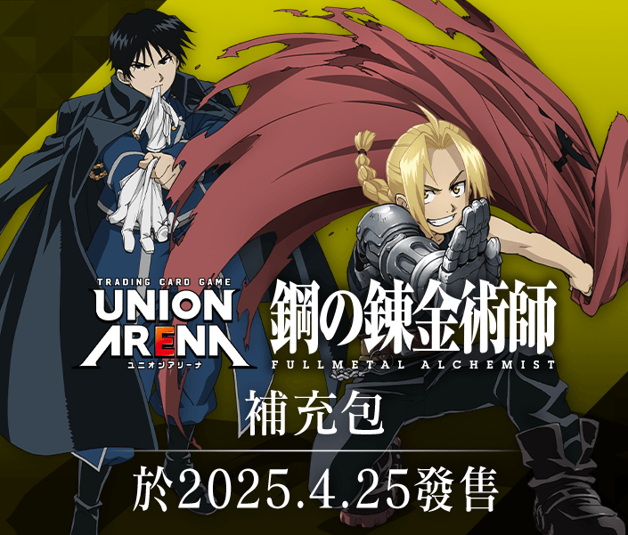 鋼之錬金術師 FULLMETAL ALCHEMIST