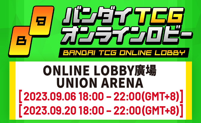 UNION ARENA -ONLINE LOBBY廣場- 2023年9月舉辦