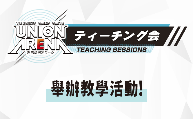 UNION ARENA -教學活動-
