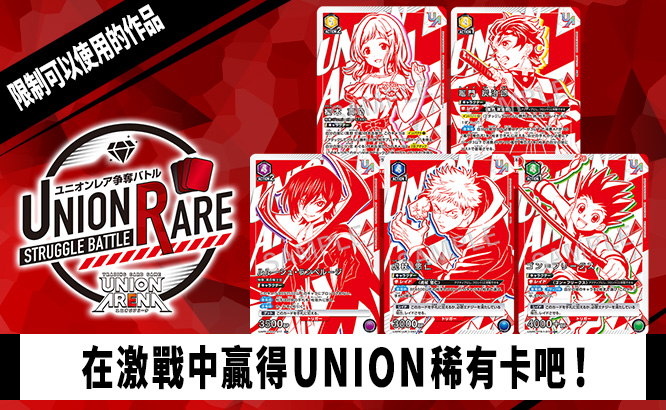 舉辦UNION ARENA -UNION稀有卡爭奪戰- 1st season