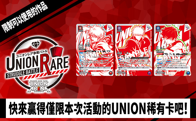 UNION ARENA -UNION稀有卡爭奪戰- 3rd season