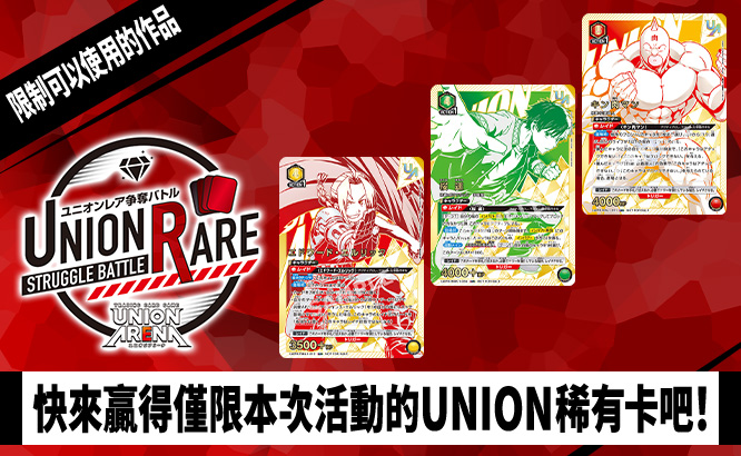 UNION稀有卡爭奪戰 13th Season