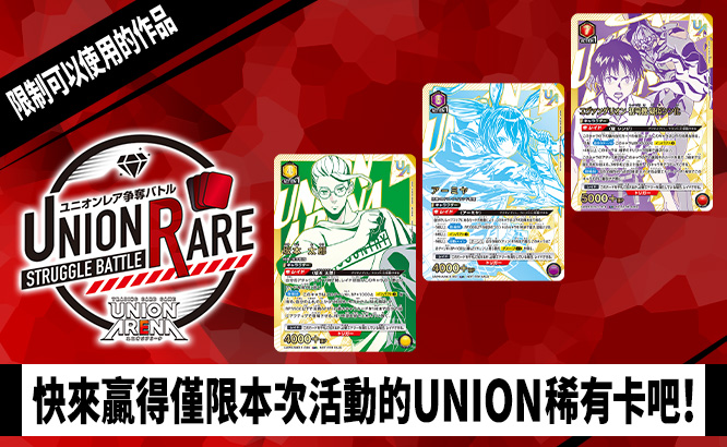 UNION稀有卡爭奪戰 15th Season