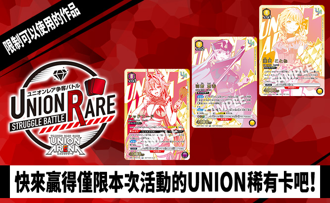 UNION稀有卡爭奪戰 18th Season
