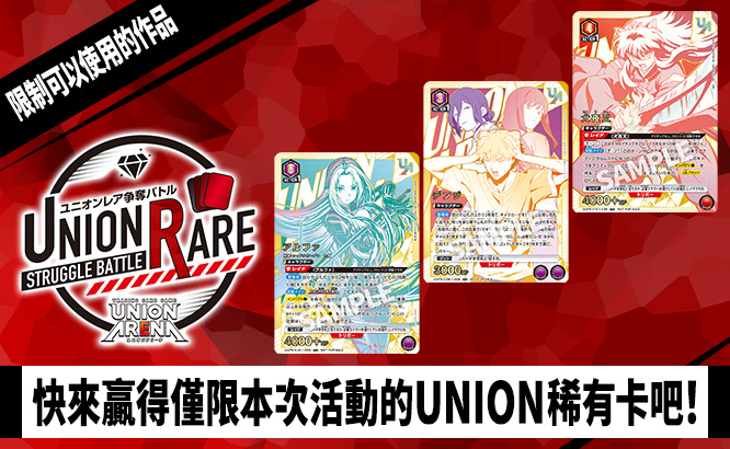 UNION稀有卡爭奪戰 19th Season