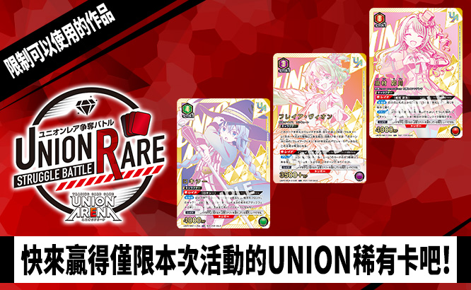 UNION稀有卡爭奪戰 20th Season