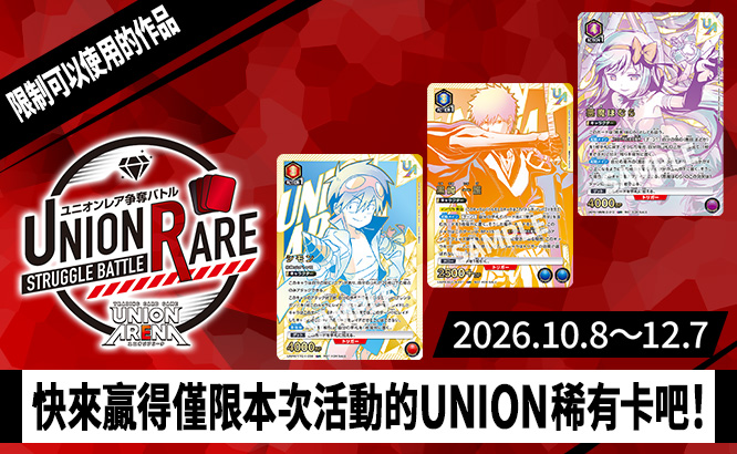 UNION稀有卡爭奪戰 21st Season