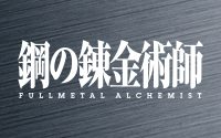 鋼之錬金術師 FULLMETAL ALCHEMIST