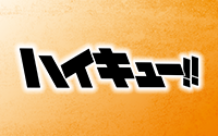 排球少年