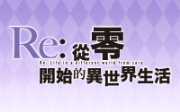 Re:從零開始的異世界生活